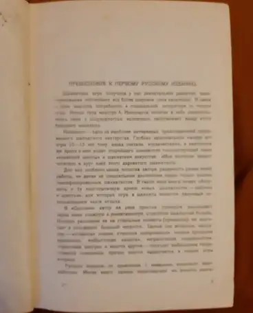 Нимцович А. И. Моя система 1930 Лот 0663, фотография 5