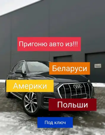 Подбор перегон авто из Беларуси, Америки, польши, фотография 1