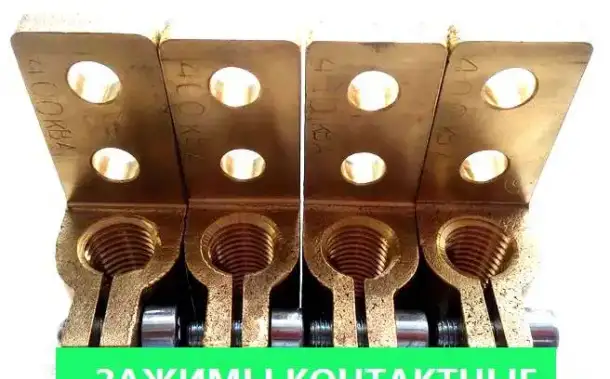 Зажим контактный на трансформатор 250кВа;, фотография 1