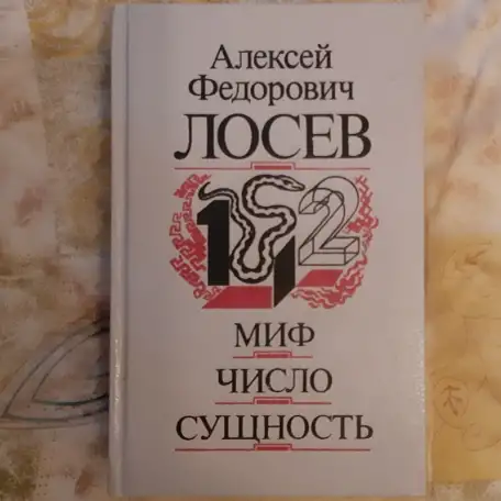 Лосев А. Ф. Миф. Число. Сущность 1321, фотография 1