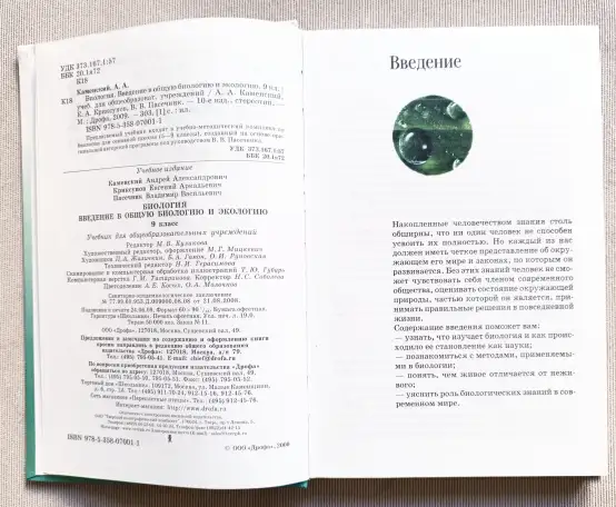 Биология учебник 9 класс Каменский и др.,2009 год, фотография 4