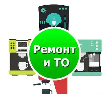 Ремонт и обслуживание кофемашин, фотография 1