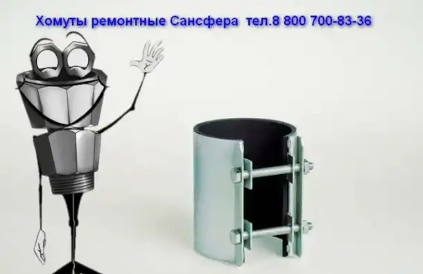 Барнаул Хомуты ремонтные. Муфты зажимные. Сансфера, фотография 11