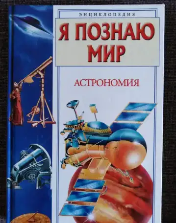 Я познаю мир, фотография 1