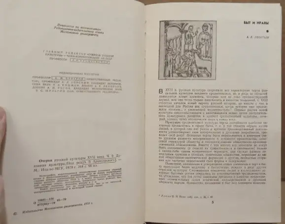 Очерки русской культуры 17 века, часть 2, 1979, фотография 3