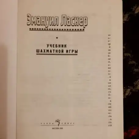 Эмануил Ласкер. Учебник шахматной игры, фотография 2