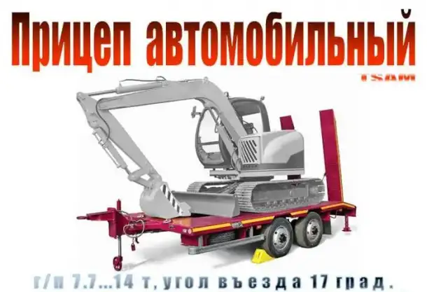 Автомобильный прицеп (г/п 7,7...14 т), фотография 1