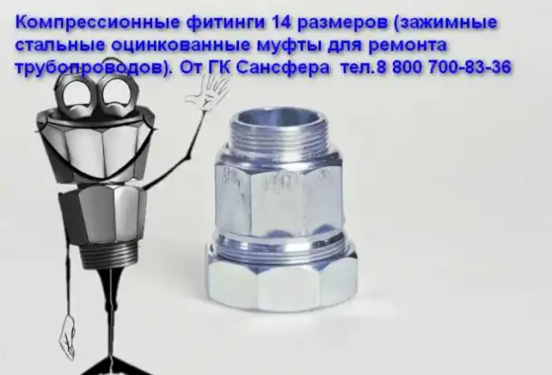 Зажимная муфта Сансфера. Ремонтные хомуты КРАБ, фотография 9
