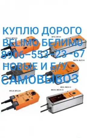 Куплю Белимо BELIMO дорого самовывоз, фотография 1