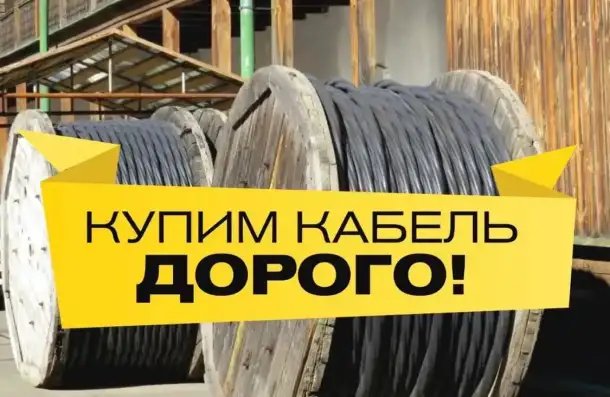 Куплю кабель в Самаре, Новокуйбышевске, Сызрани, Нефтегорске, работаем по России неликвиды, фотография 1