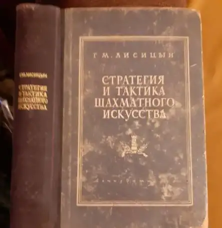 Лисицын Г. М. Стратегия и тактика шахматного искусства, фотография 1