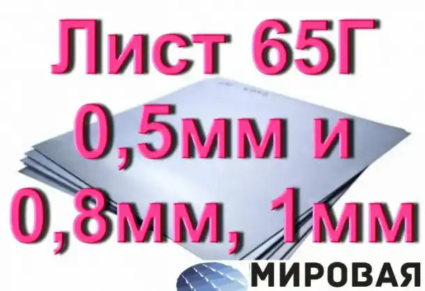Лист 65Г 0,5мм и 0,8мм, фотография 1