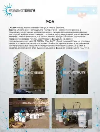 RE-THERM обмазывающая теплоизоляция для межпанельных перекрытий, фотография 1