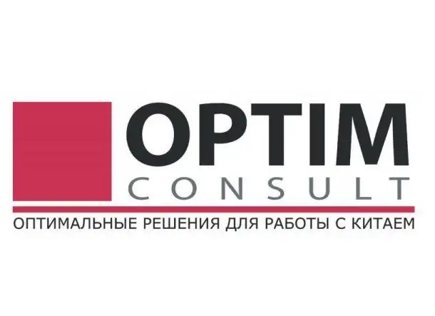 Оптим Консалт  надёжные услуги по Китаю с 20-летним опытом, фотография 1