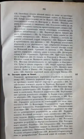 Никитский, А.И. Очерк внутренней истории Пскова. СПб.: Типография К. Замысловского, 1873 г., фотография 9
