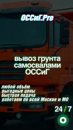 Вывоз грунта ОССиГ, фотография 1