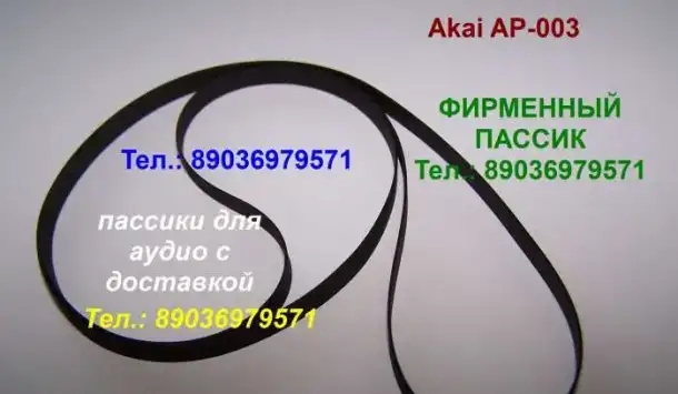 Японский пассик для Akai AP-003 ремень пасик для Акаи AP003, фотография 1