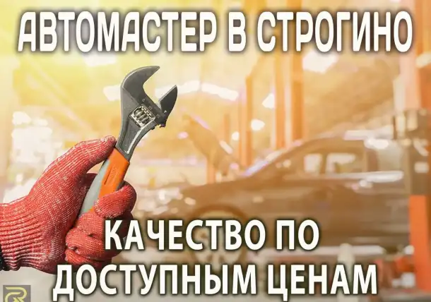 Автомеханик Строгино, фотография 1