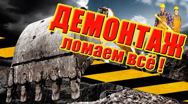 Демонтаж зданий и сооружений любой сложности., фотография 1