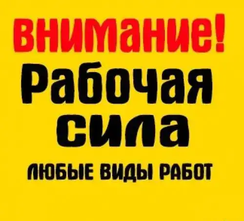 Разнорабочие, Подсобные, грузчики, благоустройство, копка, демонтаж, и многое другое, фотография 1