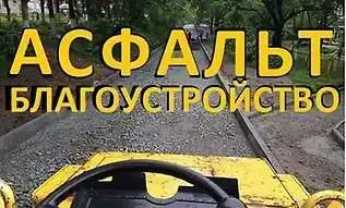 Укладка асфальта. Укладка тротуарной плитки,брусчатки. Асфальтирование в Новосибирске, фотография 2