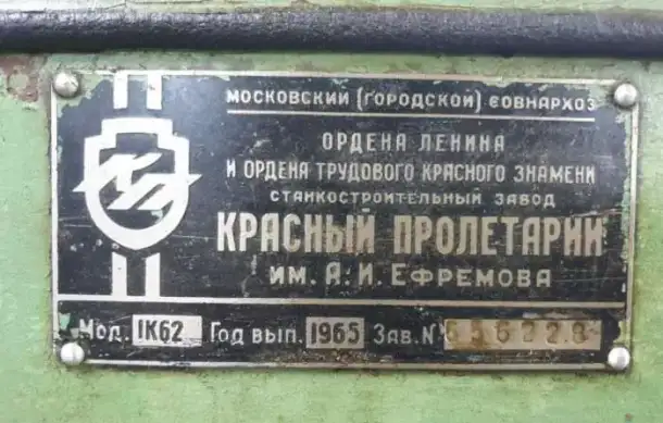 Токарный станок 1К62, фотография 3