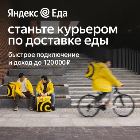 Курьер Яндекс.Еда, фотография 1