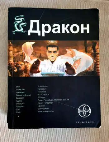 Дракон из серии Этногенез, комплект из 3-х книг, фотография 4