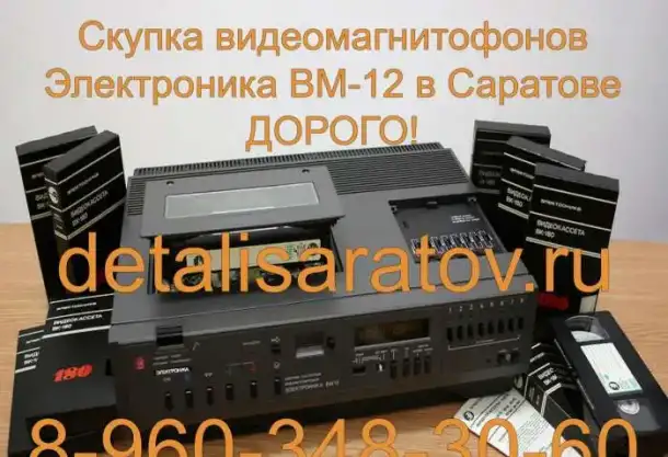 Куплю видеомагнитофоны электроника ВМ-12, ВМ-18, ВМ-32., фотография 2