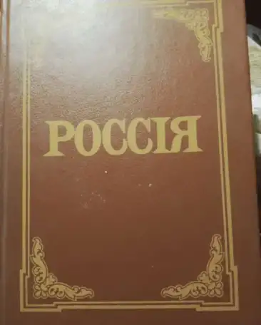Россия энциклопедический словарь, фотография 1