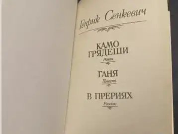 Камо грядеши, фотография 2