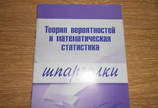 Теория вероятностей и математическая статистика, фотография 1