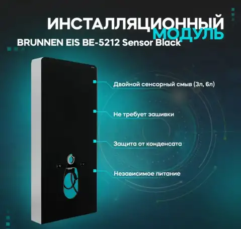 Инсталляционный модуль BRUNNEN EIS BE-5212 Sensor Black, фотография 1