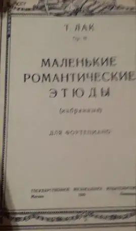 Ноты Сборники для ДМШ  по 400 руб за ед  Высылаю почтой  Для Детской  музыкальной  школы  Для  занятия  музыкой, фотография 17