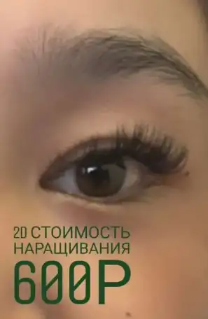Наращивание ресниц, фотография 3