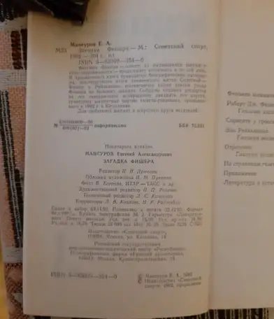 Мансуров Е. А. Загадка Фишера Лот 1203, фотография 3