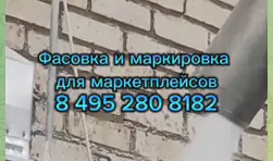 Услуги по фасовке товара для маркетплейсов для сетей, фотография 1