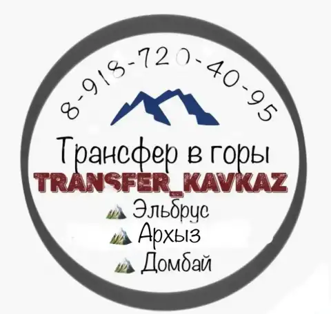 Трансфер в горы, фотография 1