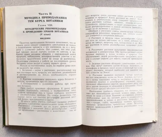Методика обучения ботанике. Пособие для учителя, 1982 год, фотография 7
