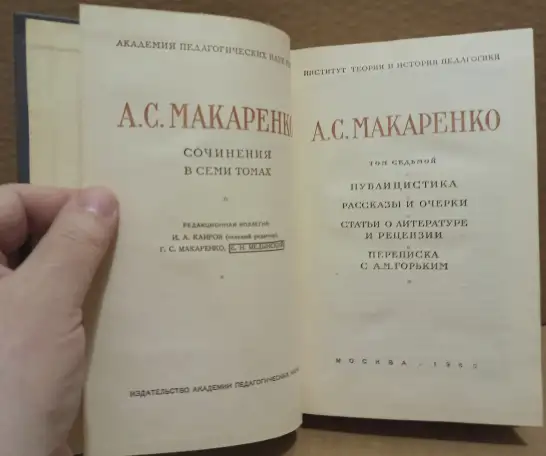 А.С. Макаренко. Сочинения в 7 томах.гг., фотография 2