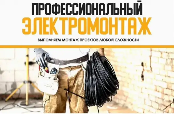 Электромонтажные работы на Вашем объекте, фотография 1