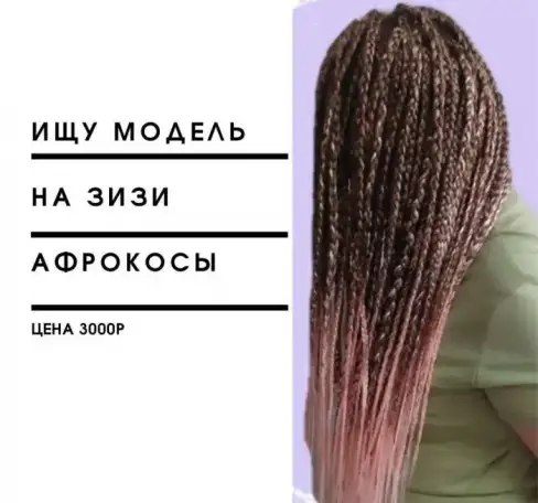 Афрокосы, ЗиЗи, фотография 1