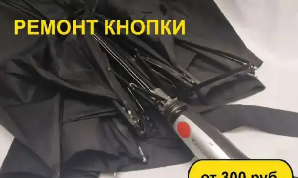 Ремонт зонтов, фотография 7