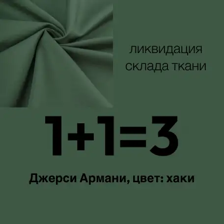 Ткань трикотаж Джерси Армани, фотография 2