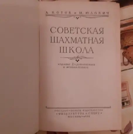 Котов А. А., Юдович М. М. Советская шахматная школа. Изд. 2-е Лот 1256, фотография 2