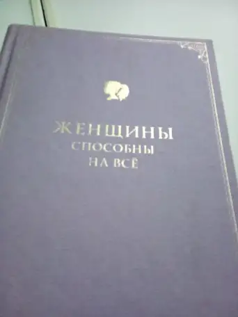 продам женщины способны на всё афоризмы о большей половине человечества, фотография 1