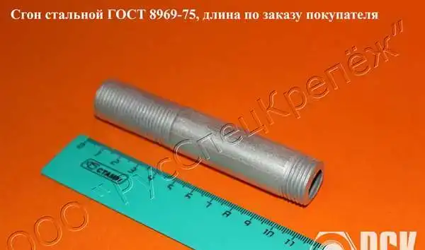 Сгон ГОСТ, фотография 4