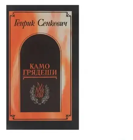 Камо грядеши, фотография 1
