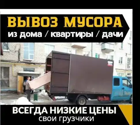 Вывоз мусора из квартиры с грузчиками, фотография 2
