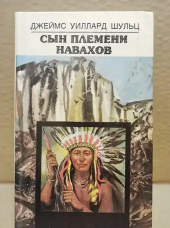 Джеймс Уиллард Шульц - Сын племени навахов 1990 г, фотография 1